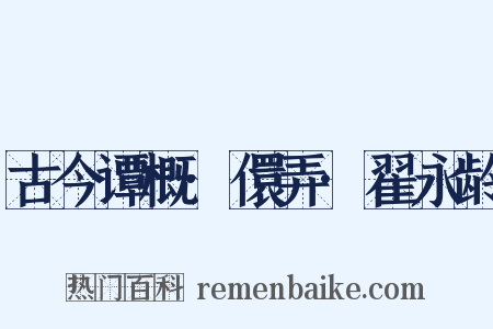 古今谭概·儇弄·翟永龄是什么意思的图片